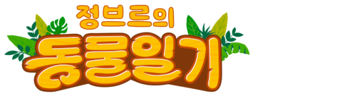 정브르의 동물일기