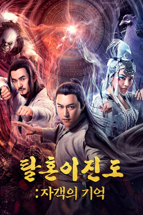 탈혼이진도: 자객의 기억