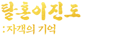 탈혼이진도: 자객의 기억