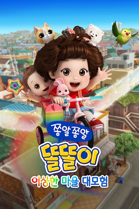 쫑알쫑알 똘똘이: 이상한 마을 대모험