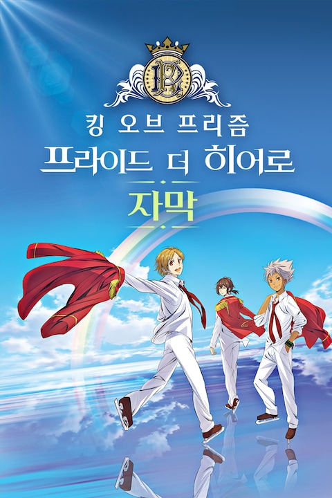 킹 오브 프리즘: 프라이드 더 히어로 (자막)