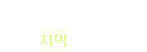 킹 오브 프리즘: 프라이드 더 히어로 (자막)