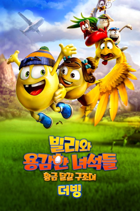 빌리와 용감한 녀석들: 황금 달걀 구조대 (더빙)
