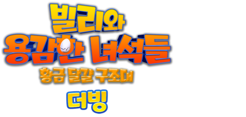 빌리와 용감한 녀석들: 황금 달걀 구조대 (더빙)