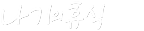 나기의 휴식