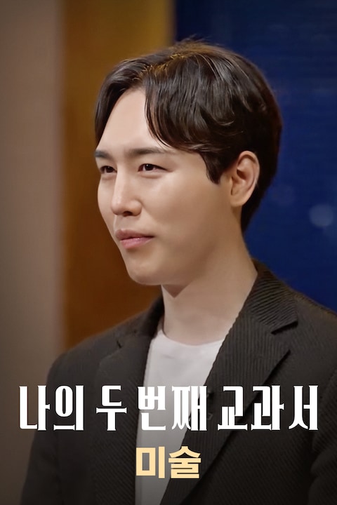 나의 두 번째 교과서: 미술