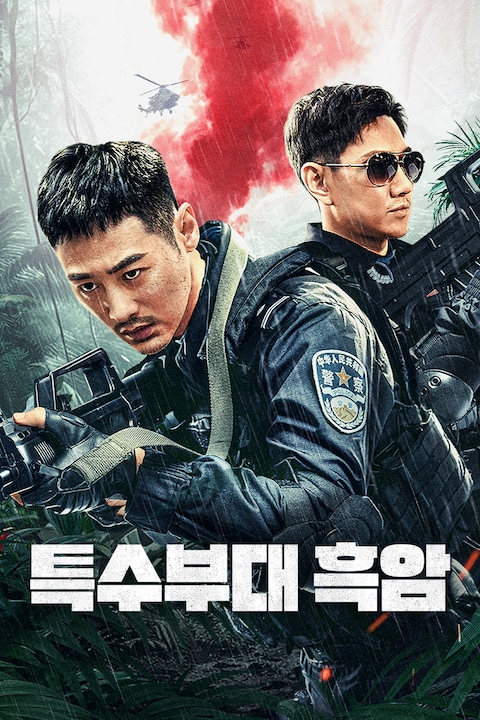 특수부대: 흑암