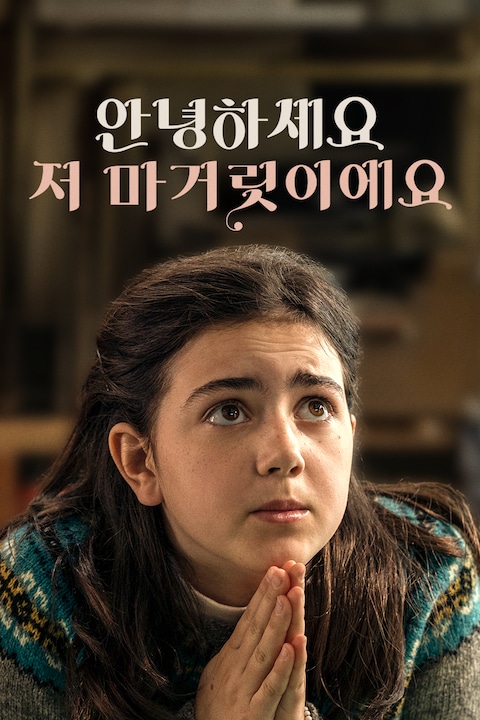 안녕하세요 저 마거릿이에요