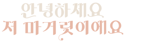 안녕하세요 저 마거릿이에요