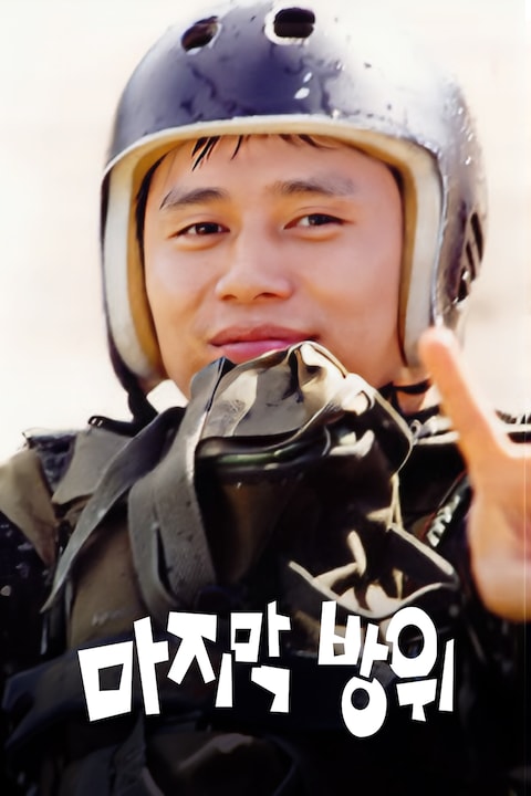 마지막 방위