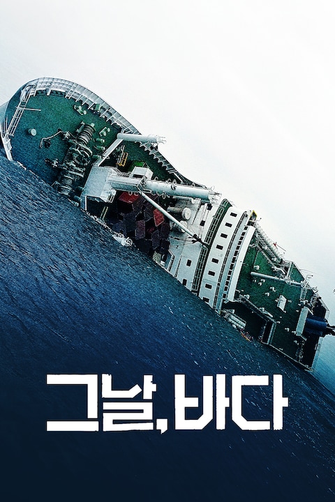 그날, 바다