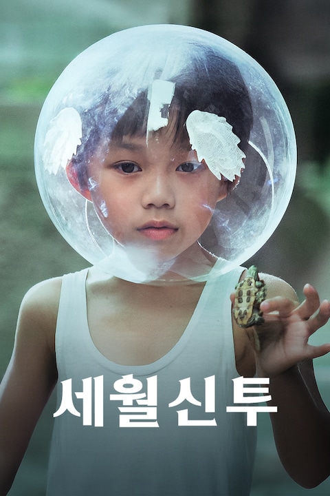 세월신투