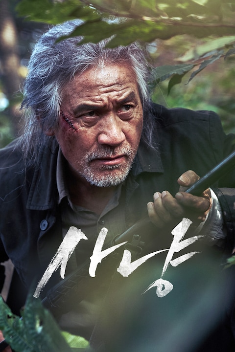 사냥