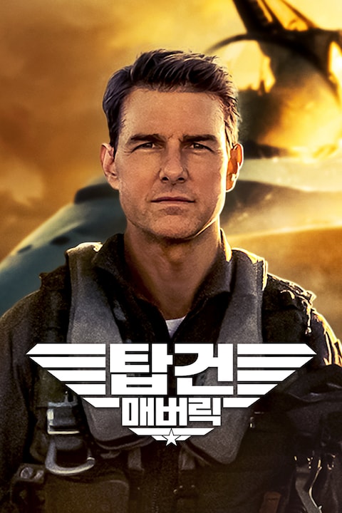 탑건: 매버릭