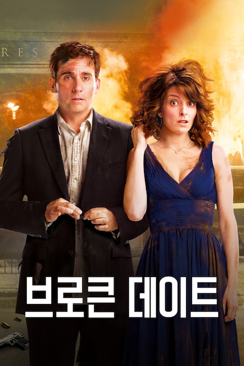 브로큰 데이트