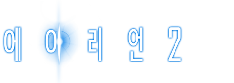 에이리언 2