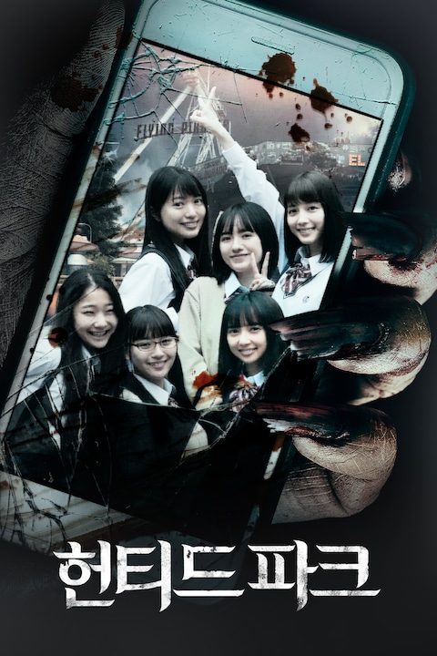 헌티드 파크