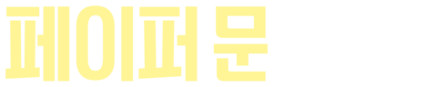 페이퍼 문