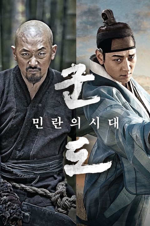 군도: 민란의 시대