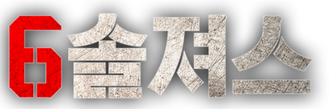 6솔져스