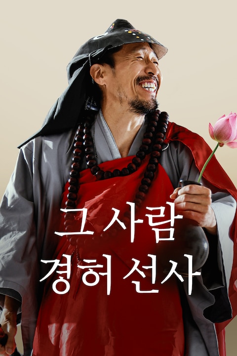 그 사람 경허 선사