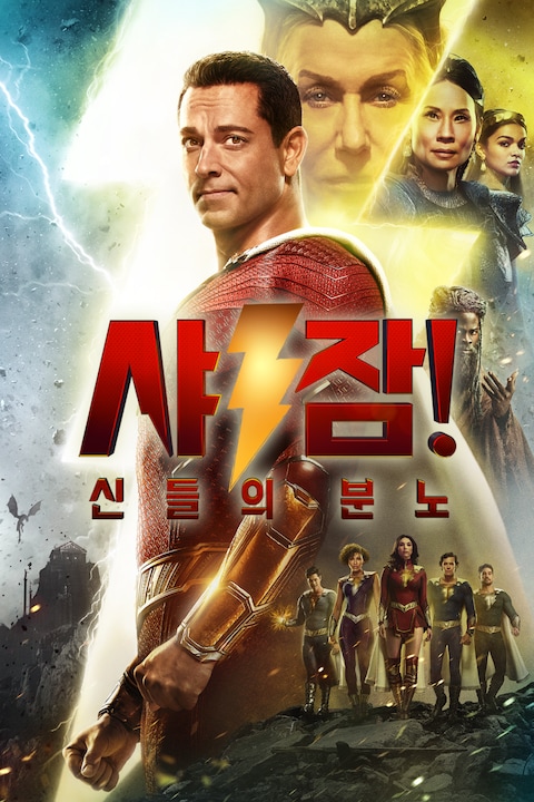 샤잠! 신들의 분노