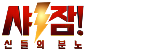 샤잠! 신들의 분노