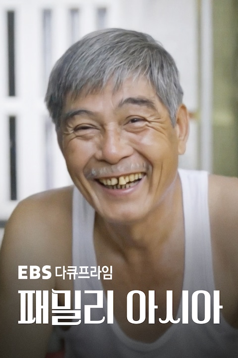 패밀리 아시아 | 다큐프라임