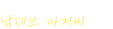 절대 고요를 찾는 남데브 아저씨