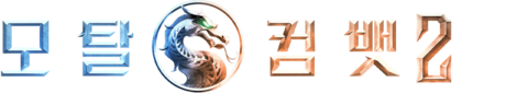 모탈 컴뱃 2
