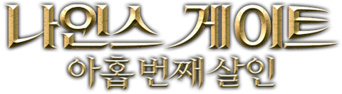 나인스 게이트: 아홉 번째 살인