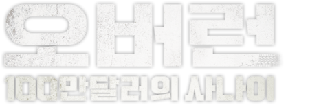 오버런: 100만 달러의 사나이