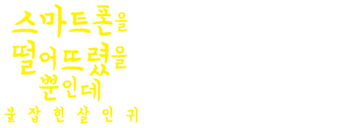 스마트폰을 떨어뜨렸을 뿐인데: 붙잡힌 살인귀