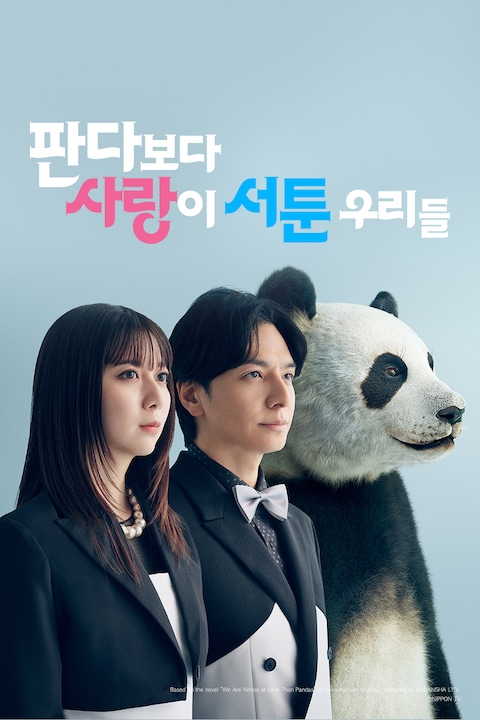 판다보다 사랑이 서툰 우리들