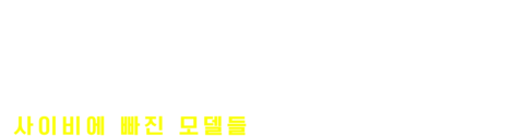 아름다운 자들을 데려오라: 사이비에 빠진 모델들
