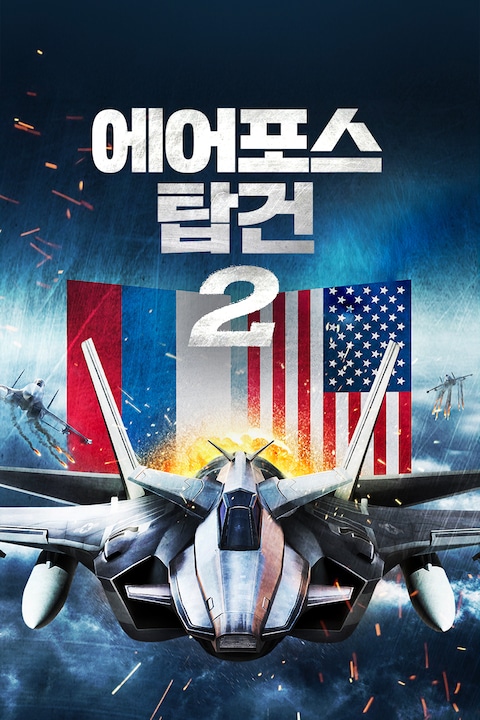 에어포스 탑건 2