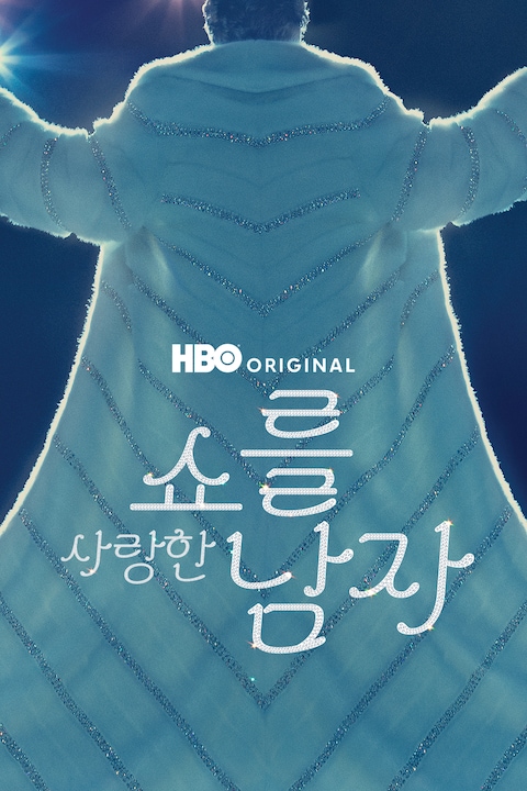 쇼를 사랑한 남자