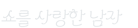 쇼를 사랑한 남자