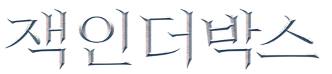 잭 인 더 박스