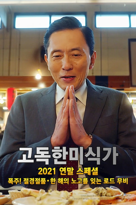 고독한 미식가 2021 연말 SP