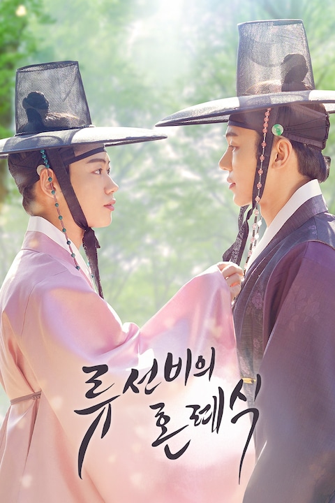 류선비의 혼례식