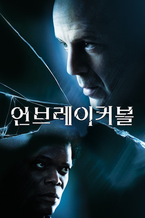 언브레이커블