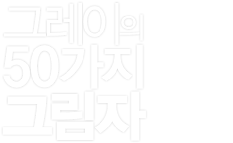 그레이의 50가지 그림자