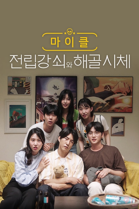 마이클: 전립강쇠와 해골시체