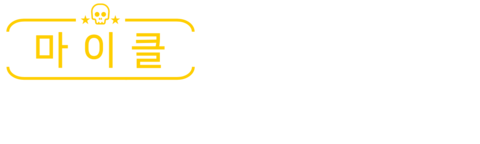 마이클: 전립강쇠와 해골시체