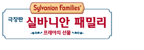 극장판 실바니안 패밀리: 프레야의 선물 (자막)