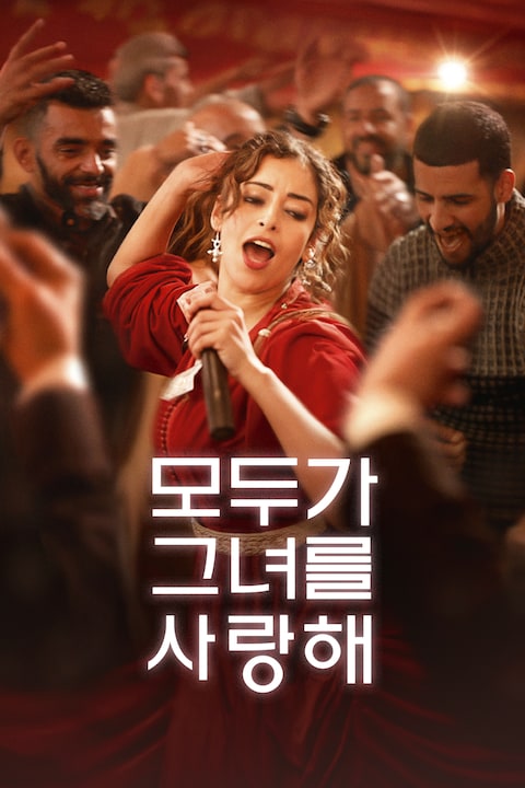 모두가 그녀를 사랑해