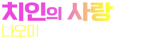 치인의 사랑: 나오미