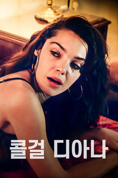 콜걸 디아나