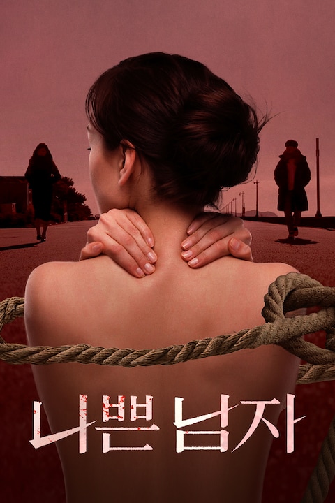 나쁜남자